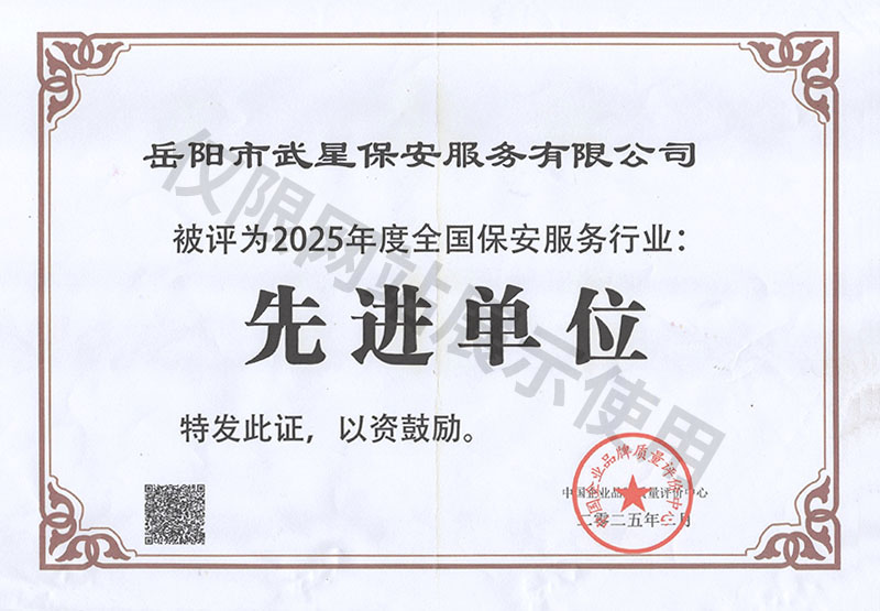 2025年度全國保安服務(wù)行業(yè)先進(jìn)單位